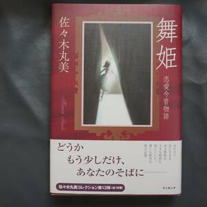 /12.30/ 舞姫 恋愛今昔物語 (佐々木丸美コレクション13巻) 191111X