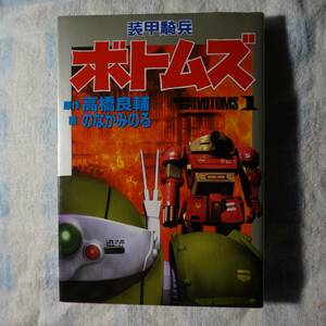 /3.27/ 装甲騎兵ボトムズ (1) (St comics―Sunrise super robot series) 191127W