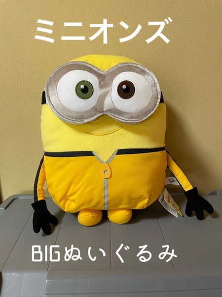 ミニオンズ BIG 特大 ぬいぐるみ 40cm