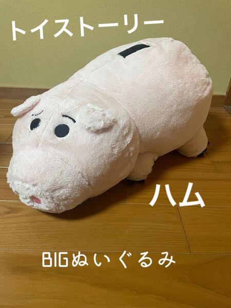 トイストーリー ハム BIG 特大 ぬいぐるみ 45cm
