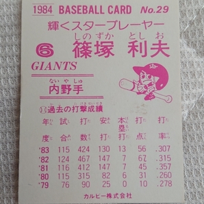 読売巨人軍ジャイアンツ篠塚利夫選手の直筆サイン入りカルビープロ野球カード1984年の画像2