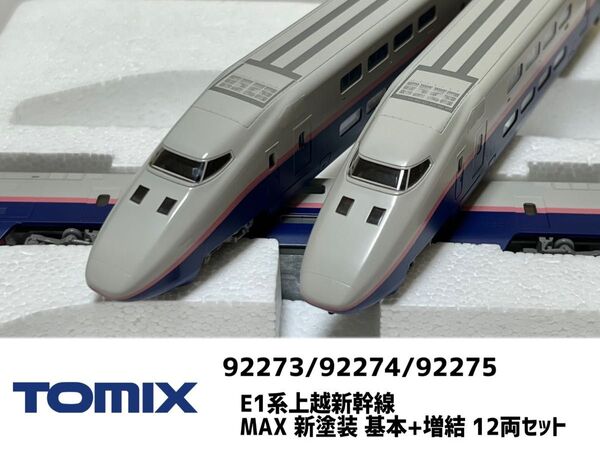 TOMIX E1系新幹線 MAX 新塗装 12両セット