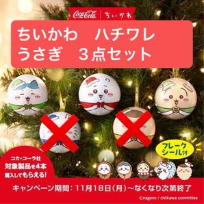 ちいかわ コカコーラ クリスマス オーナメント ハチワレ うさぎ 新品 ボールクリスマスオーナメント ツリー飾り