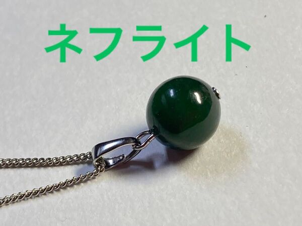 ネフライト丸玉ペンダントトップのみ銀色