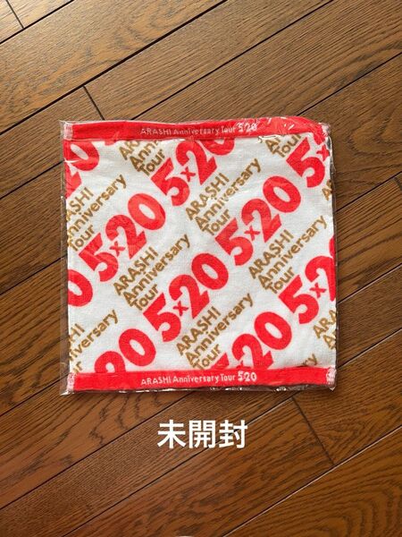嵐 5×20 ミニタオル 未開封