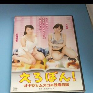 y53 えろぼん! オヤジとムスコの性春日記 一条綺美香 月本愛 R15-作品 新品未開封