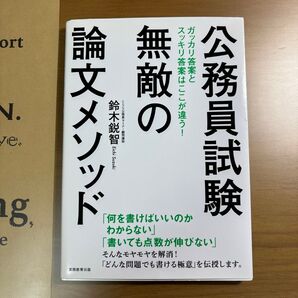 公務員試験無敵の論文メソッド 鈴木鋭智/著