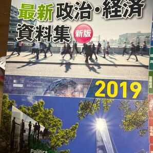 最新政治経済資料集 新版