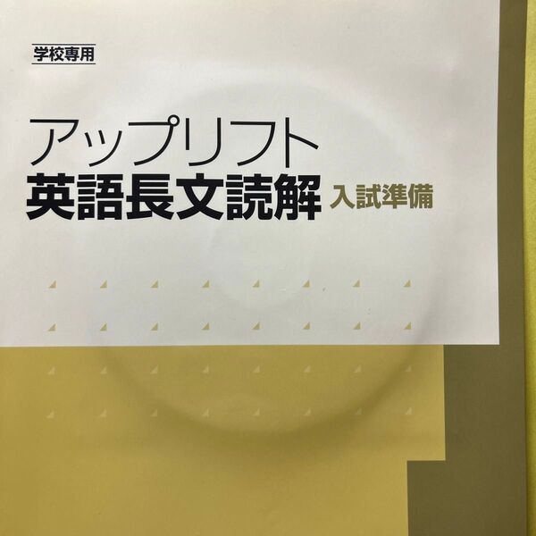 アップリフト英語長文読解入試準備 学校専用/Z会ソリュ-ションズ/Z会出版編集部 (学校)