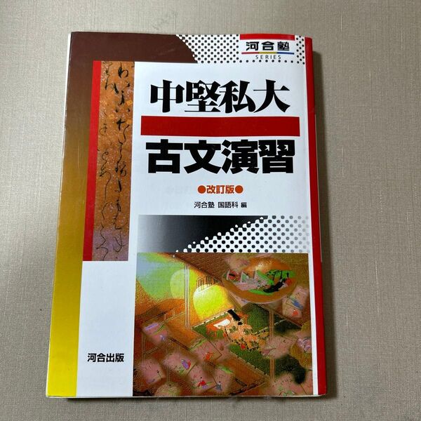 中堅私大古文演習 (河合塾SERIES) (改訂版) 河合塾国語科/編