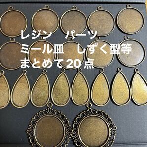 金古美色 レジン ミール皿 円型 しずく型 等 20点 ペンダントヘッド 金属 パーツ まとめて