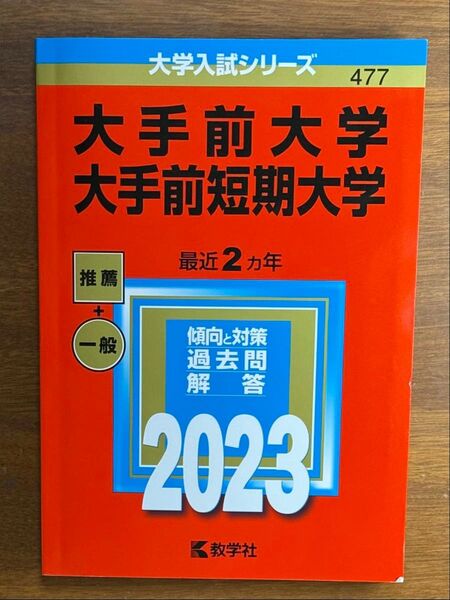 【対象日は条件達成で最大+4%】 大手前大学 大手前短期大学 2023年版 【付与条件詳細はTOPバナー】