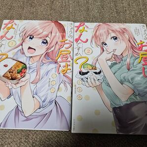 きょうのお昼はなんですか 1巻 2巻