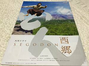 NHK大河ドラマ「西郷どん」非売品冊子(前編)■鈴木亮平/瑛太/黒木華/北川景子/錦戸亮//二階堂ふみ