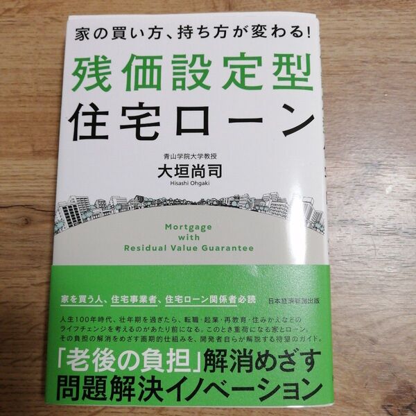 【未読美品】家の買い方、持ち方が変わる!残価設定型住宅ローン