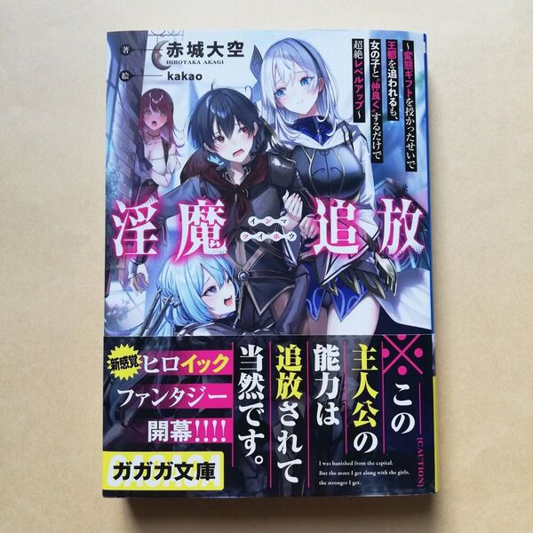 【新品未読】 淫魔追放 1巻 初版 帯付き 赤城大空 kakao