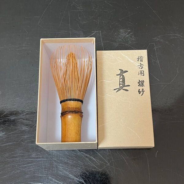 煤竹真茶筅 茶道具 懐石道具 鵬雲斎 坐忘斎 淡々斎 而妙斎 即中斎 七事式 水屋道具 永楽 仁清 乾山 真葛 道八