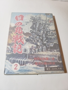 4741-11 　貴重貸本漫画　日の丸戦記　２号　水木しげる他　日の丸文庫 　　　　　　　　　　　　　　　 　　 　