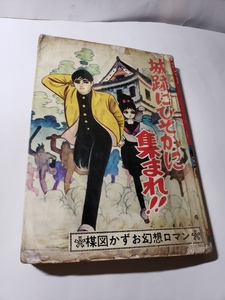 4749-11　 希少貸本漫画　城跡にひそかに集まれ　楳図かずお　ひばり書房　　　　　　　　　　　 　　