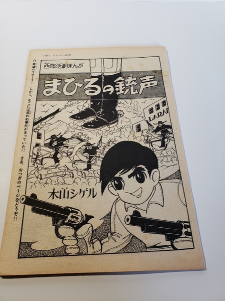 4751-11　 T　切抜き　まひるの銃声　木山シゲル　少年　１９６１年　４月号　　　　　　　　　　　　