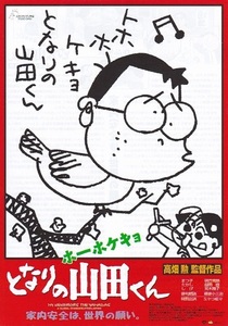 ■高畑勲監督「ホーホケキョとなりの山田くん」（99年）チラシ　＜Btype＞