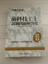 平成21年版 歯科技工士試験問題・解答集 医歯薬出版 学説試験 実地試験_画像1