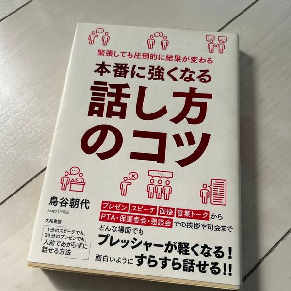 1分のスピーチでも、30分のプレゼンでも、人前であがらずに話せる方法 (1分のスピーチでも、30分のプレゼンでも) 鳥谷朝代/著