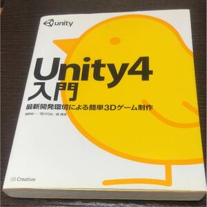 Unity4入門 : 最新開発環境による簡単3Dゲーム制作