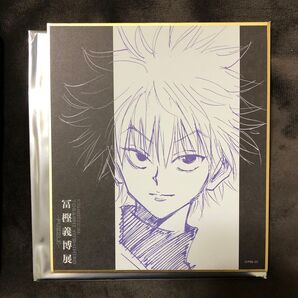冨樫義博展 キルア 色紙コレクション ハンターハンター HUNTER × HUNTER