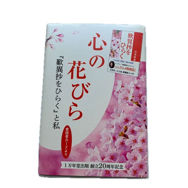 心の花びら 歎異抄をひらく と私