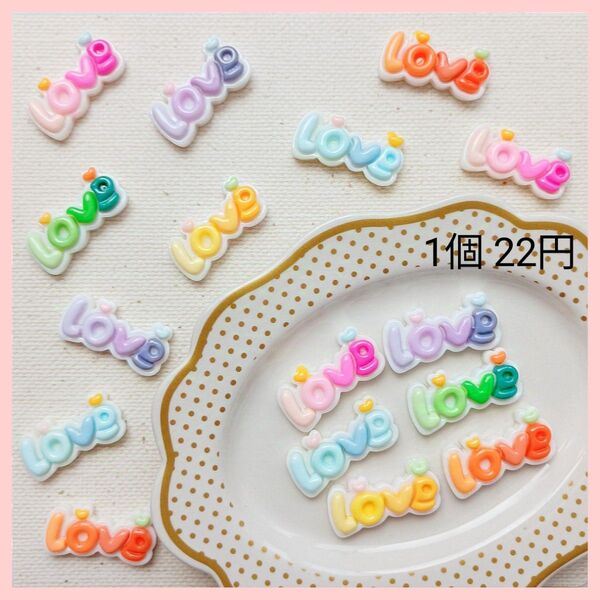 【No.18】カラフルLove デコパーツ 1個22円