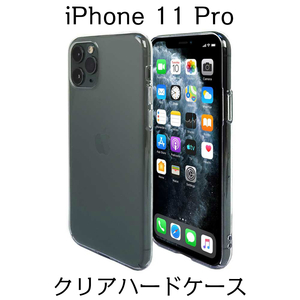 iPhone11 Pro 5.8 インチ フルカバーハードケース クリア ストラップホール付き