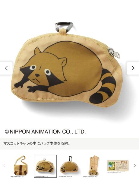 あらいぐまラスカル 世界名作劇場 相棒たちのエコバッグ
