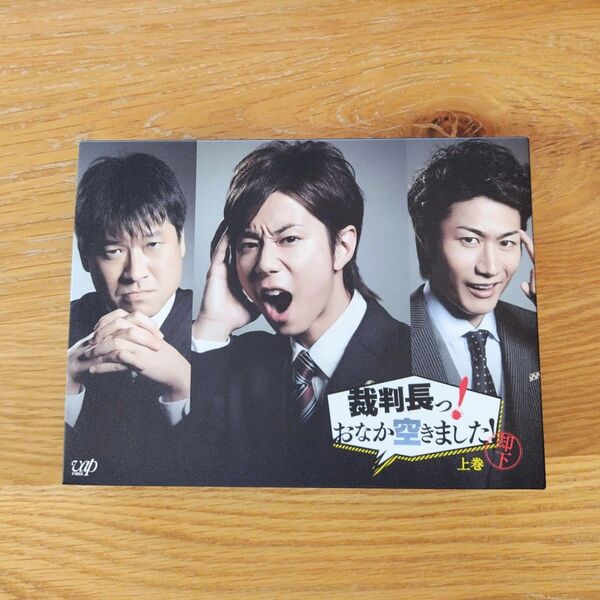 裁判長っ!おなか空きました! DVD BOX 上巻 北山宏光 Kis-My-Ft2