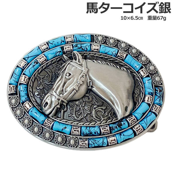 ■新品■ 送料無料 匿名配送 ベルトバックル のみ メンズ レディース カジュアル ヴィンテージ ターコイズ系 ターコイズ馬 銀シルバー
