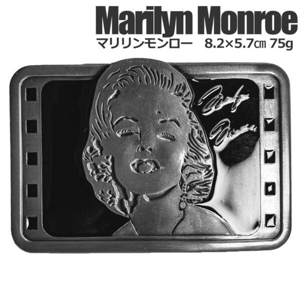 ■新品■ 送料無料匿名配送 ベルトバックル のみ メンズ レディース カジュアル ヴィンテージ 面白系 マリリンモンロー 銀シルバー