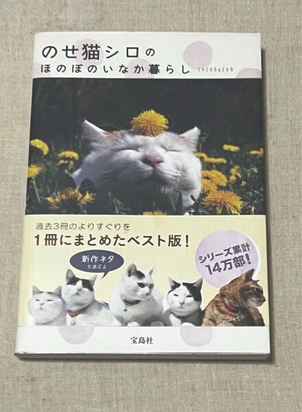 のせ猫 シロのほのぼのいなか暮らし SHIRONEKO/著