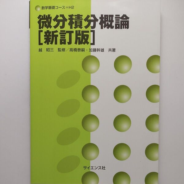 微分積分概論 (数学基礎コース H2) (新訂版) 越昭三/監修 高橋泰嗣/共著 加藤幹雄/共著 サイエンス社