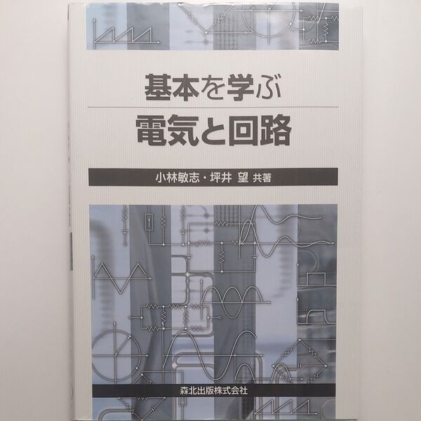 基本を学ぶ 電気と回路 小林敏志、坪井望共著 森北出版株式会社
