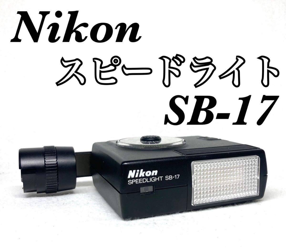 Yahoo!オークション -「nikon sb-17」の落札相場・落札価格 Yahoo!オークション -「nikon sb-17」の落札相場・落札価格