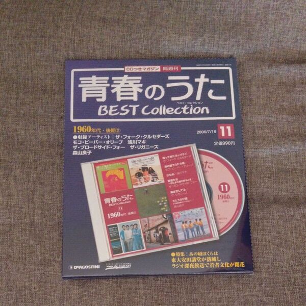 【未開封】CDつきマガジン 青春のうた ベスト・コレクション No.11