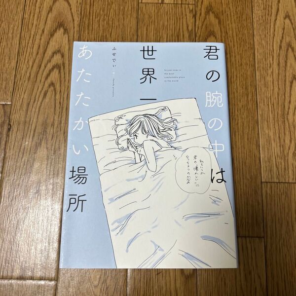 君の腕の中は世界一あたたかい場所 ふせでぃ/著
