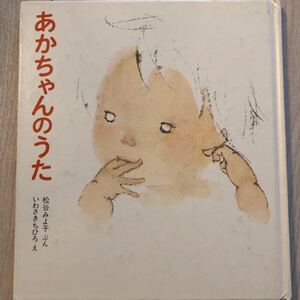 いわさきちひろ あかちゃんのうた