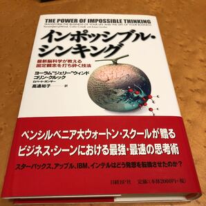 インポッシブル・シンキング : 最新脳科学が教える固定観念を打ち砕く技法