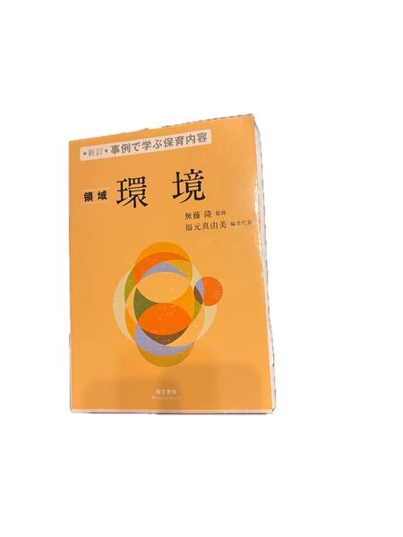 領域環境 教科書 未使用 保育