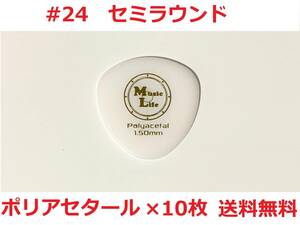 【1.50mm×10枚】MLピック Semi Round Polyacetal セミラウンド ポリアセタール 丸型・丸いピック 【#24】【送料無料】