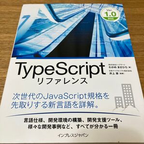 TypeScriptリファレンス わかめまさひろ/著 井上章/監修