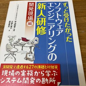 ずっと受けたかったソフトウェアエンジニアリングの新人研修 開発現場編 (ずっと受けたかった) 宇治則孝/監修
