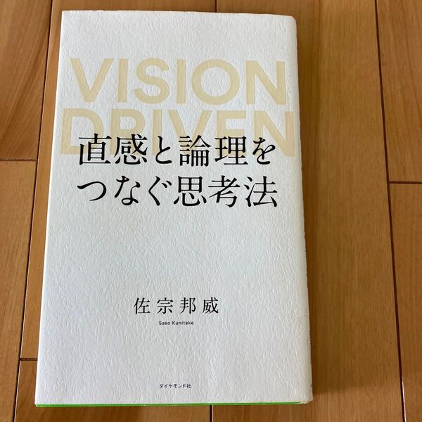 直感と論理をつなぐ思考法 VISION DRIVEN 佐宗邦威/著