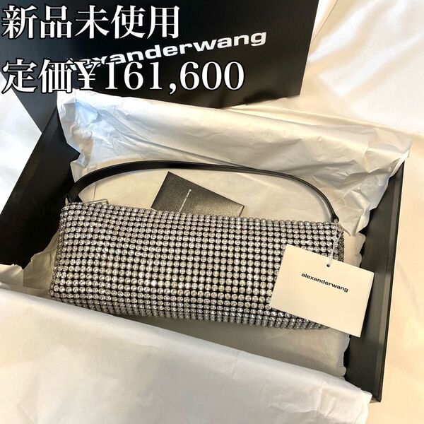 ■ alexander wang heiress クリスタルメッシュ フレックスバッグ ■